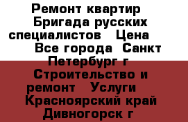 Ремонт квартир . Бригада русских специалистов › Цена ­ 150 - Все города, Санкт-Петербург г. Строительство и ремонт » Услуги   . Красноярский край,Дивногорск г.